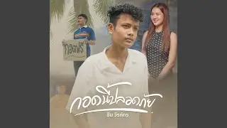 กอดนี้ปลอดภัย