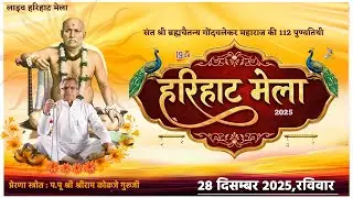 Live 19 वा हरिहाट मेला 2025 Hari-Haat Mela Gondawale Dham Indore