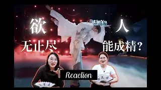 制片人看刘宇+川岛文太 国风舞台 《欲无止尽》 Liuyu +Bunta || TV Producer Xikunte 【REACTION】