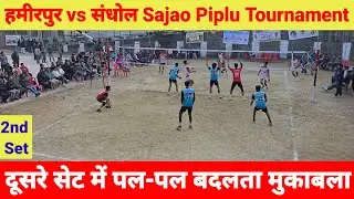 Hamirpur vs Khelo India Center Sandhol | 2nd Set Semi Final  Sajao Piplu 2026 | रोमांच की हद पार 