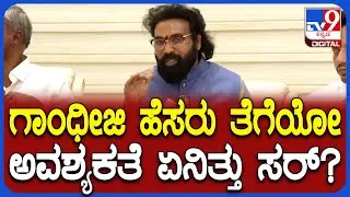 Ramulu on Congress: ಮನ್​ರೇಗಾ ಹೆಸರು ಬದಲಾಯಿಸಿದ್ದಕ್ಕೆ ರಾಮುಲು ಕೊಟ್ಟ ಕಾರಣ ಏನು ಗೊತ್ತಾ?|#TV9D