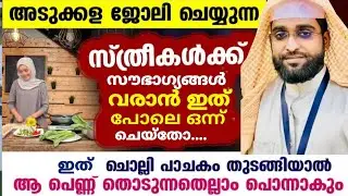 അടുക്കള ജോലി ചെയ്യുമ്പോൾ ഈ കാര്യങ്ങൾ ചെയ്താൽ ഒട്ടനവധി സൗഭാഗ്യങ്ങൾ /shameer darimi /ദാറുസ്സലാം /muhar