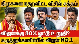 🔥விஜய்யின் அசுர வளர்ச்சி...எரிச்சலான திமுக ? | Bismi Exclusive Interview | Vijay