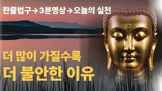 부처님의 위로와 지혜 | 더 많이 가질수록 더 불안한 이유 | 마음 고요 ASMR | 명언 | 자기수행 | 불교명상
