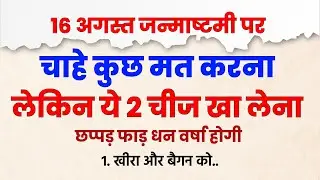 Just Eat These 2 Things on Janmashtami &ndash; Unlimited Wealth Will Flow | Krishna Janmashtami 2025