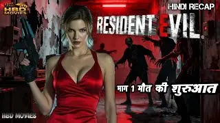 👉 Resident Evil Part 1 | Hindi Recap | मौत की शुरुआत | HBD Movies