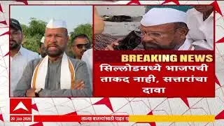 Sillod Abdul Sattar on BJP : सिल्लोडमध्ये भाजपची ताकद नाही, अब्दुल सत्तारांचा दावा