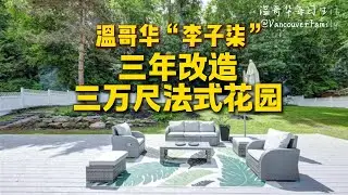 温哥华“李子柒”  三年改造三万尺法式花园