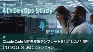 Claude Code AI開発支援テンプレートを利用したAPI開発【20260113 AI×DevOps Study #1】