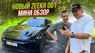 Новый Zeekr 001 — тихая роскошь из Китая