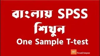 One sample T-test using SPSS in Bangla (বাংলা)