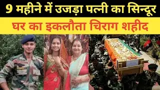 भुवन चंद भट्ट शहीद जवान || Bhuvan Chand Bhatt Shahid || Indian Army Shahid Jawan Uttrakhand News
