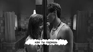 Алиса & Ваня || Как ты паришь 