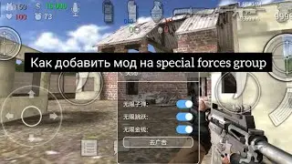 Как установить и использовать мод на Special Forces Group 2