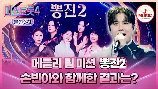 [#미스트롯4/본선3차] 다양한 장르로 꽉 채운 뽕지니의 요술램프🧞 '뽕진2' 심사평 및 결과는?! #TVCHOSUNMUSIC (TV CHOSUN 260129 방송)