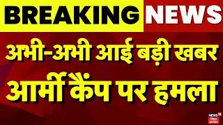 Breaking News: Grenade Attack On Army Camp in Assam। असम में आर्मी कैंप पर ग्रेनेड हमला, 3 घायल।