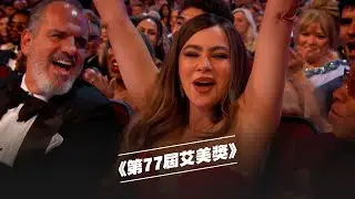 《第77屆艾美獎》電視界最高殊榮🏆 現場直播📹