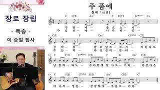 내 구주 예수를 더욱 사랑/ 주 품에