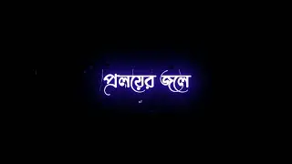 Proloyer Jole Mai Banbhasi Lyrics/Bengali New Trending Black Screen Status video