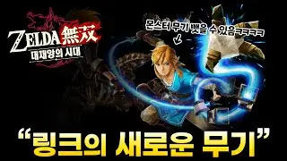 젤다무쌍 익스펜션 패스를 사야하는 이유!!! [젤다 무쌍 대재앙의 시대 #14]