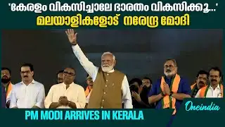 എന്റെ സുഹൃത്തുക്കളേ... മോദി കേരളത്തിൽ | PM Modi arrives in Kerala