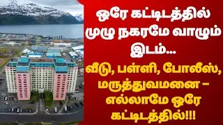 ஒரே கட்டிடத்தில் முழு நகரமே வாழும் அதிசய கட்டிடம்