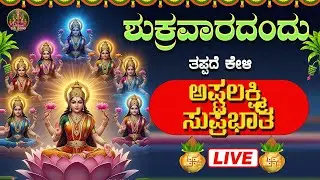 🔴Live🔴ಶುಕ್ರವಾರದಂದು ಕೇಳಿ  ಅಷ್ಟಲಕ್ಷ್ಮಿಸುಪ್ರಭಾತ|Astalakshmi  Suprabhatha #Bhaktisrinidhi #ashtalakshmi
