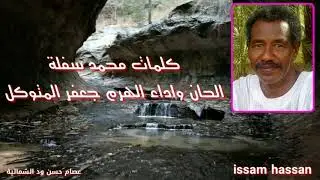 بيني وبينك/ كلمات محمد سفلة/ ألحان واداء الهرم جعفر المتوكل