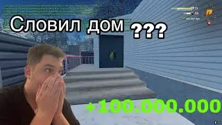 СЛОВИЛ ЭКС ДОМ ?????? ЧТО В ШКАФУ????? ЛОВЛЯ ! (RADMIR RP)