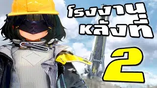 โรงงานหลังที่สอง | Arknights: Endfield Beta test II edition