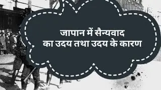 जापान में सैन्यवाद का उदय तथा उदय का कारण