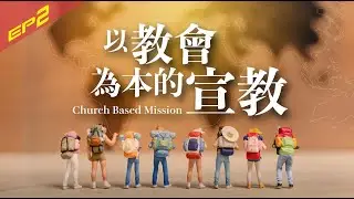 以教會為本的宣教｜EP2 全民皆兵｜HEOS宣教訓練學校 x 思恩堂美福教會