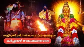 കുറ്റിച്ചൽ ശ്രീ ധർമ്മ ശാസ്താ ക്ഷേത്രം കർപ്പൂരാഴി ഘോഷയാത്ര 2026#aryanad #ayappan #makaravilakku 🔥🔥🔥🔥🔥