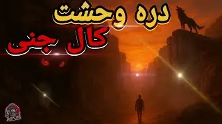 رازهای ترسناک کال جنی طبس؛ | دره وحشتناک جن&zwnj;زده ایران