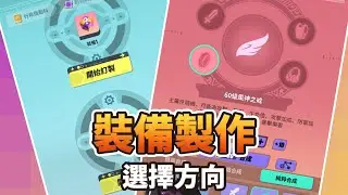 【眾神派對】裝備製作怎麼選?完美裝備製作方法　Relic Fusion | Dislyte