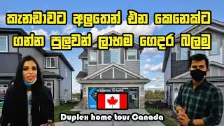කැනඩාවට අලුතින් එන කෙනෙක්ට ගන්න පුලුවන් ලාබම ගෙදර බලමු | Duplex home tour Canada|Klair Custom Homes