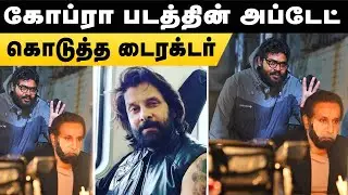 Cobra Latest Update | Cobra Latest News | Cobra Update Vikram | Cobra Update | Cobra New Update