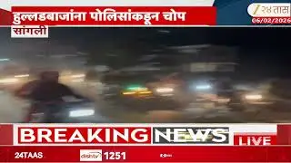 Sangli Police | सांगलीत घोडागाडी शर्यतीत हुल्लडबाजी, चिंचली यात्रेनिमित्त घोडागाडी शर्यत