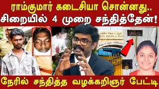 ramkumar swathi case latest news - advocate johnson explains what happen to ramkumar in prison