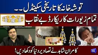 Toshakhana Big Scandal | Kamran Shahid Exposes Imran Khan' Corruption