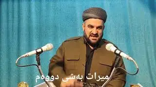ميراتي بةشي دووم                ئةوانةى مال كج و خوشك دةخون با گوى بگرن  زور زةروره