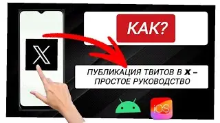 Публикация в X (Twitter) &ndash; Полное руководство