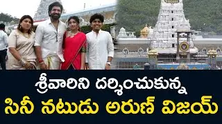 శ్రీవారిని దర్శించుకున్న సినీ నటుడు అరుణ్ విజయ్  Film actor Arun Vijay visits Lord Srivaru