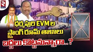 Dharmapuri EVM Strong Room Key Missing Issue | స్ట్రాంగ్ రూమ్ తాళాలు బద్దలు కొట్టనున్నారా..? | RTV