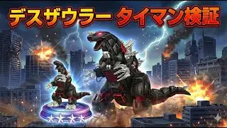 【ゴジバト】デスザウラー　タイマン検証【ゴジラバトルライン】