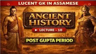 GK || ADRE || ASSAM POLICE ||ASSAM COMPETITIVE EXAMS || APSC || SSC GD || GK FOUNDATION BATCH ||