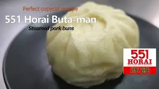 Copycat recipe : 551 HORAI Steamed pork buns【再現レシピ】もっちりジューシー 551蓬莱　豚まん