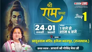 LIVE || DAY -1 || श्री राम  कथा || पूज्य आचार्य गोविंद भैयाजी महाराज || हलैना , भरतपुर (राज .)