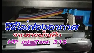 แก้อาการสีขาดสีหาย ล้างหัวพิมพ์ และปริ้นทดสอบ Solve the lack of color  HP ink Tank 315