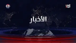 نشرة أخبار الثالثة| تحذيرات من تداعيات الإجراءات الأحادية.. والتأكيد على وحدة اليمن